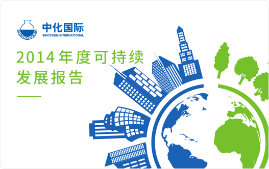 2014可持续发展报告