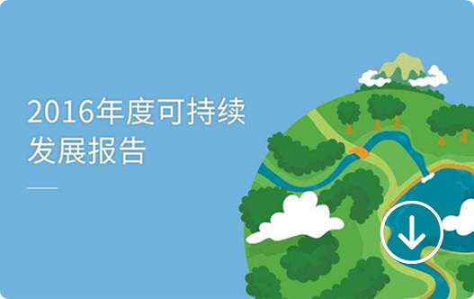 2016可持续发展报告